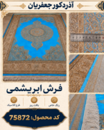 فرش ابریشم گونه اعلا بافت ماشینی کد 75872