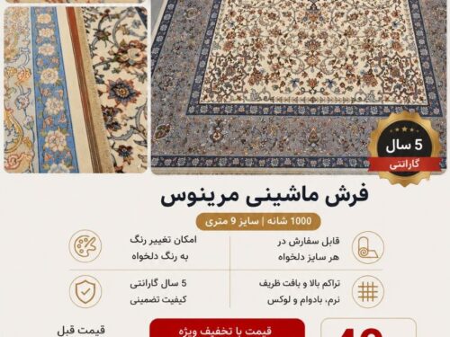 فرش ماشینی مرینوس ۱۰۰۰ شانه طرح لچک و ترنج، زمینه کرم با حاشیه طوسی