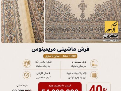 فرش ماشینی مرینوس 005