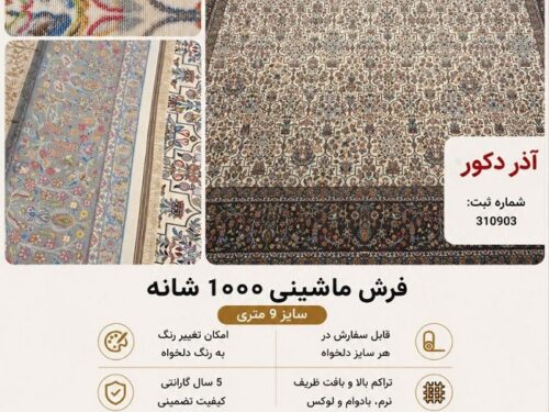فرش ماشینی مرینوس کد 009