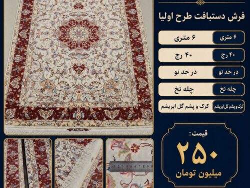 فرش طرح اولیا دستبافت
