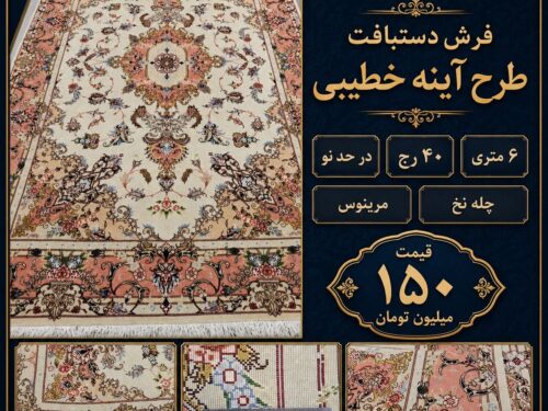 فرش آینه خطیبی اعلا بافت