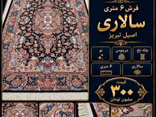فرش 6 متری سالاری