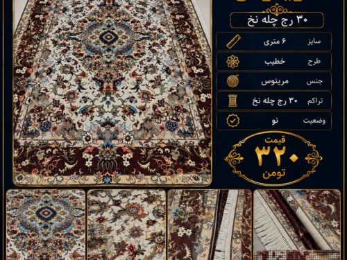 فرش دستباف خطیبی مرینوس 30 رج