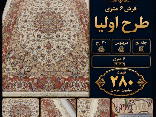 فرش 6 متری طرح اولیا