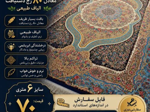 فرش ابریشم دستباف گونه ماشینی