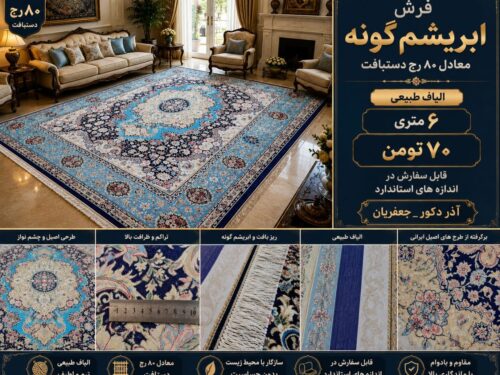 فرش ابریشم دستباف گونه ماشینی 6 متری 1700 شانه نساجی