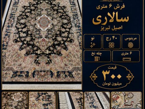 فرش 6 متری سالاری 40 رج