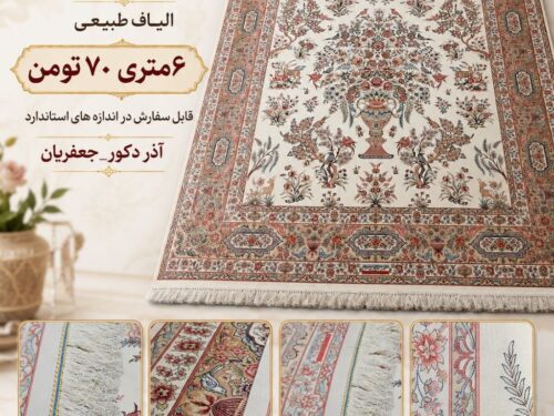 فرش ماشینی ابریشم گونه 1700 شانه با شیرازه دست پیچی شده