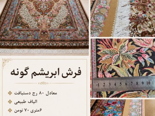 فرش ماشینی دستباف گونه ابریشم