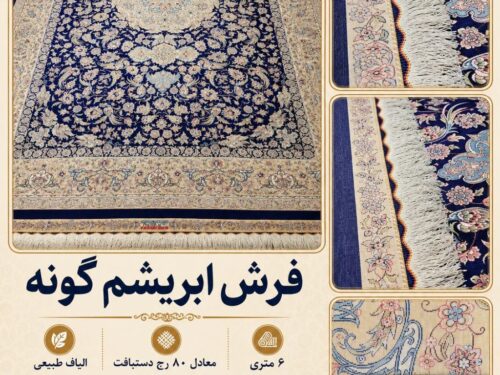 فرش ابریشم گونه اعلا بافت ماشینی