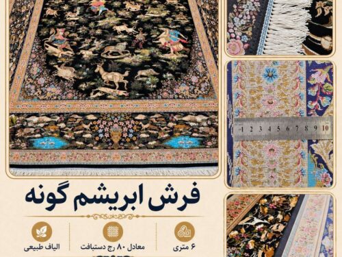 فرش ابریشم گونه اعلا بافت ماشینی