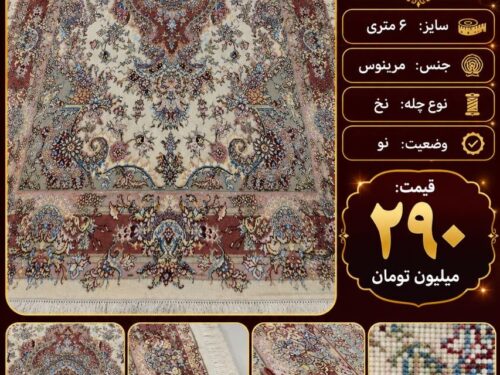 فرش سالاری مرینوس دستباف 6 متری