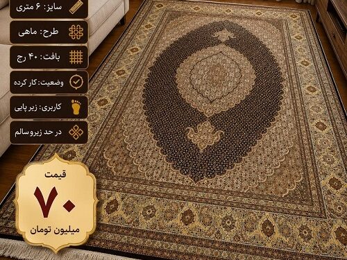 فرش دستباف ماهی زیرپایی