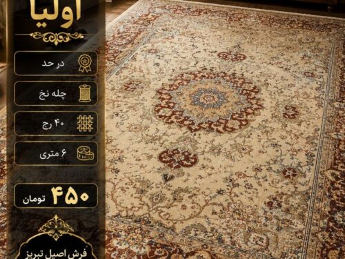 فرش دستباف اولیا 6 متری کد 75900