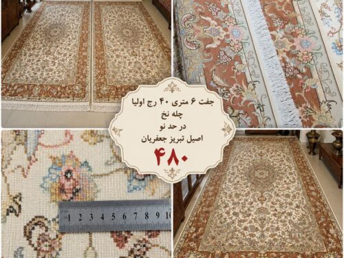 فرش اولیا جفت 6 متری 40 رج