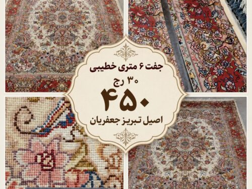 جفت 6 متری خطیبی 30 رج