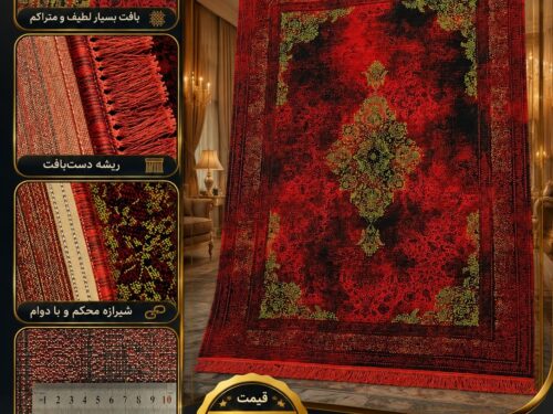 فرش ماشینی لاکی خوش بافت و ظریف