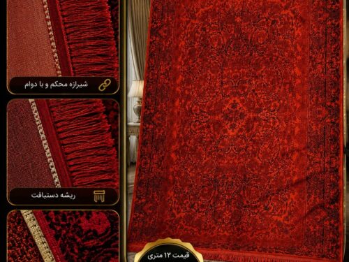 فرش ماشینی خوش بافت