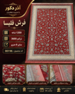 فرش ماشینی فلیسا 1200 شانه تراکم 3600 طرح افشان گل‌ریز لاکی ۶ متری کد 80196