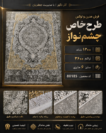 فرش ماشینی مدرن طرح خاص چشم‌نواز زمینه طوسی و طلایی 1200 شانه – کد 80185