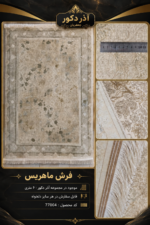 فرش ماشینی 1200 شانه ماهریس طرح مدرن خنثی - کد 77004
