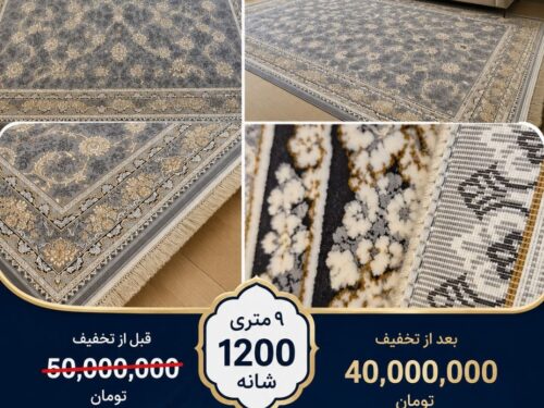 فرش ماشینی 1200 شانه افشان