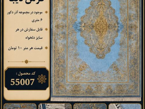 فرش ماشینی دیبا طرح خاص با 5 سال ضمانت