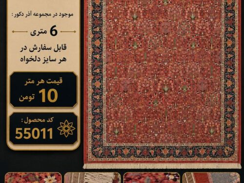 فرش ماشینی مرینوس در اندازه دلخواه و رنگ لاکی