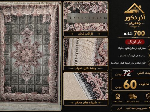 فرش ماشینی 700 شانه طرح خاص (ضخیم و گوشت دار)
