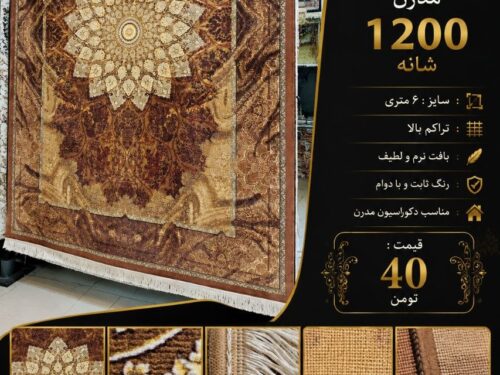 فرش ماشینی 1200 شانه طرح خاص (نئوکلاسیک)