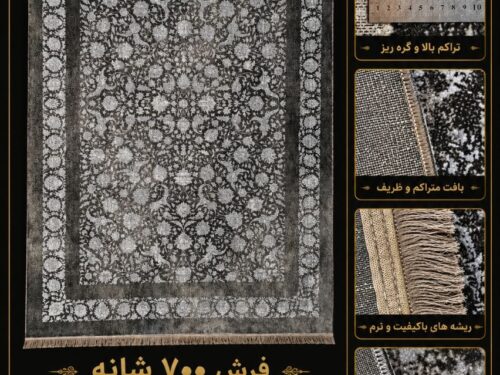 فرش 700 شانه ماشینی گوشت دار طرح خاص سایز 6 متری