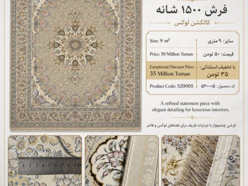 فرش ماشینی 1500 شانه طرح کلاسیک اصیل