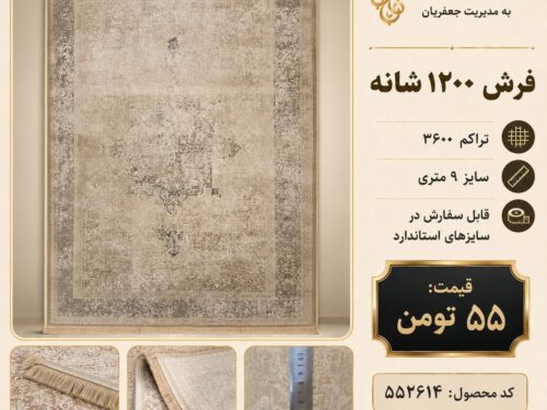 فرش ماشینی ۱۲۰۰ شانه تراکم ۳۶۰۰ طرح وینتیج کرم طوسی ۹ متری کد ۵۵۲۶۱۴