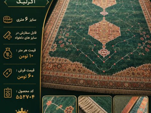 فرش ماشینی مرینوس اکریلیک طرح سه‌ترنج عشایری سبز ۶ متری کد ۵۵۲۷۰۴