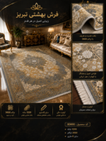 فرش ماشینی بهشتی تبریز ۱۲۰۰ شانه طرح لچک‌ترنج طلایی طوسی ۶ متری – کد 80490