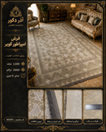فرش ماشینی امپراطور کویر ۱۲۰۰ شانه تراکم ۳۶۰۰ طرح افشان کرم طوسی ۶ متری – کد 80495