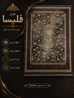 فرش ماشینی فلیسا ۱۲۰۰ شانه تراکم ۳۶۰۰ طرح گل‌وبوته مشکی کرم با حاشیه زرشکی ۶ متری – کد 80540
